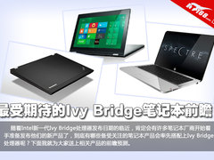 最受期待的七款Ivy Bridge笔记本前瞻
