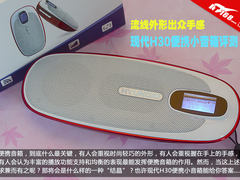 流线外形出众手感 现代H30便携音箱评测