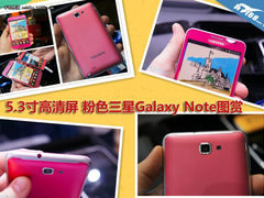 5.3寸高清屏 粉色三星Galaxy Note图赏