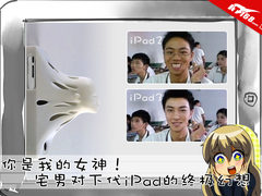 摸感很重要 宅男对下代iPad的终极幻想