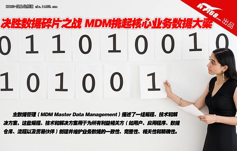 决胜数据碎片之战 MDM挑起核心数据大梁