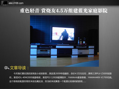 重色轻音 烧友4.5万强劲蓝光家庭影院赏