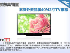 京东高销量 五款外资品牌40/42寸TV推荐