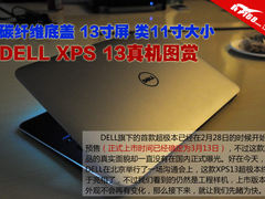 13寸屏幕11寸机身 DELL XPS13真机曝光