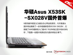 搭配最新HD 7610M独显 华硕X53SK解析