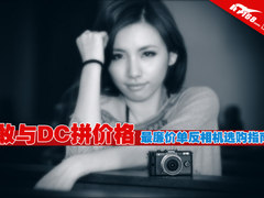 敢与DC拼价格 最廉价单反相机选购指南