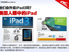 iPad3你会升级吗？ 美国人怎么看iPad