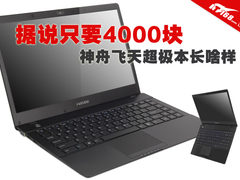 据说只要4000块 神舟飞天超极本长啥样