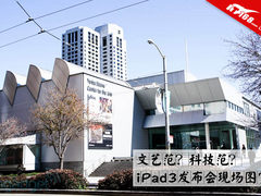 苹果iPad3即将发布 发布会场芳草地探营
