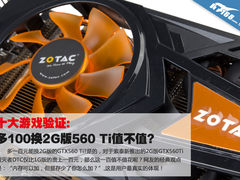 十大游戏验证:多100换2G版560 Ti值不值