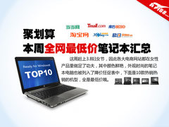 聚划算 一周电商热销笔记本电脑TOP10