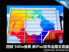 新iPad/appleTV 发布会图文同步直播