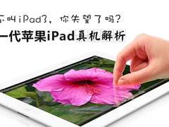 你失望吗？新一代iPad真机独家解析(图)