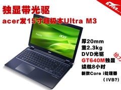 独显带光驱 acer发15寸超极本Ultra M3