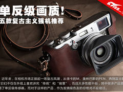 单反级画质 五款复古主义超强相机推荐
