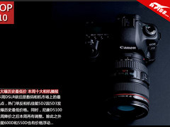 5D2大曝历史最低价 本周十大相机播报