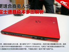 更适合商务人士 富士通超极本多图解析