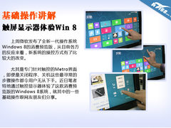 基础操作讲解 触屏显示器体验Windows8