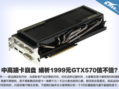 中高端卡崩盘 细析1999元GTX570值不值?