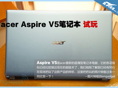 acer Aspire V5新款笔记本真机多图试玩
