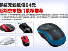 罗技无线鼠仅64元 京东热门鼠标推荐