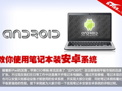 安卓不止平板有 教你使用笔记本装安卓