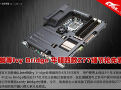 华硕四款Z77细节抢先看 就等Ivy Bridge