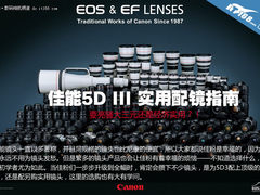 要经济还是亮骚 佳能5D3实用配镜全攻略