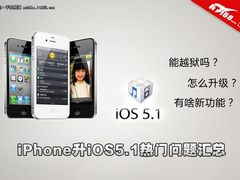 能越狱吗? iPhone升iOS5.1热门问题汇总