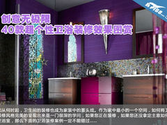 创意无极限 40款个性卫浴装修效果图赏