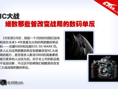 NC大战 细数那些曾改变战局的数码单反