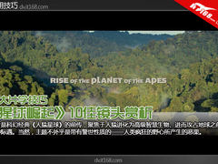 看大片学技巧《猩球崛起》10佳镜头赏析