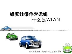 WLAN是什么？跟着绿豆蛙快乐学无线