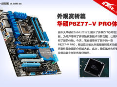 华硕P8Z77-V PRO全面体验—外观赏析篇