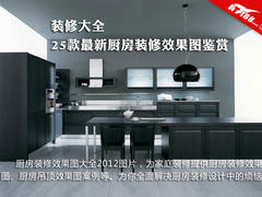 厨房装修效果图大全2012图片 最新25款