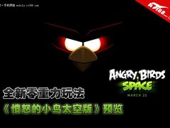 全新零重力玩法 愤怒的小鸟太空版预览