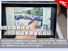 触控功能新体验 Intel超极本原型机试玩
