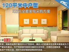 120平米中户型 3万元全套家电采购方案
