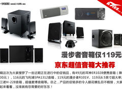 漫步者音箱仅119元 京东超值音箱大推荐