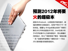 决战2012 预测今年将要“火”的超极本