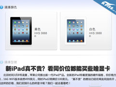 新iPad真不贵？看同价位都能买些啥显卡