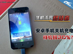 小编实测 安卓手机关机充电待机强30%？
