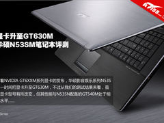 显卡升至GT630M 新华硕N53S笔记本评测