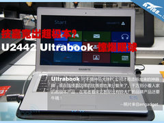 技嘉超极本终露真容 看U2442真机多图秀
