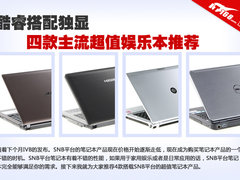 酷睿配独显 4款主流超值娱乐笔记本推荐