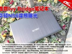 首款Ivy Bridge笔记本 华硕N56谍照曝光