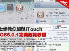 玩转苹果 七步教你完美越狱iPod Touch4