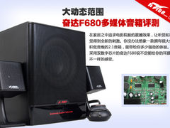 大动态范围 奋达F680多媒体音箱评测