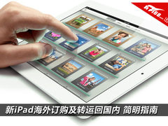 新iPad海外订购及转运回国内 简明指南
