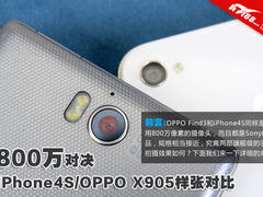 800万对决 iPhone4S/OPPO X905样张对比
